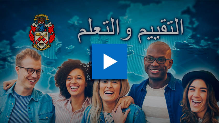 BIU التقييم والتعلم