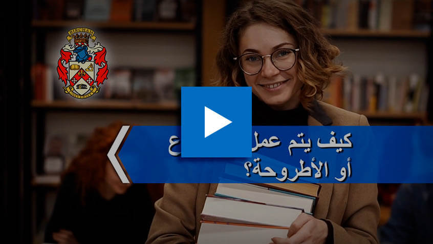 كيف يتم عمل المشروع أو الأطروحة؟