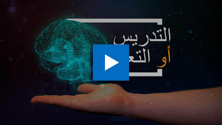 BIU التدريس أو التعلم