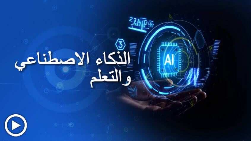 BIU فيديو الذكاء الاصطناعي والتعلم